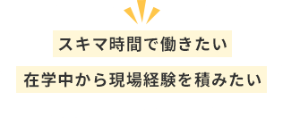 スキマ時間で働きたい在学中から現場経験を積みたい